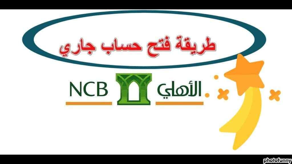 فتح حساب بنك الاهلي السعودي 1443 خطوة بخطوة أون لاين 3 فتح حساب بنك الاهلي السعودي 1443 خطوة بخطوة أون لاين