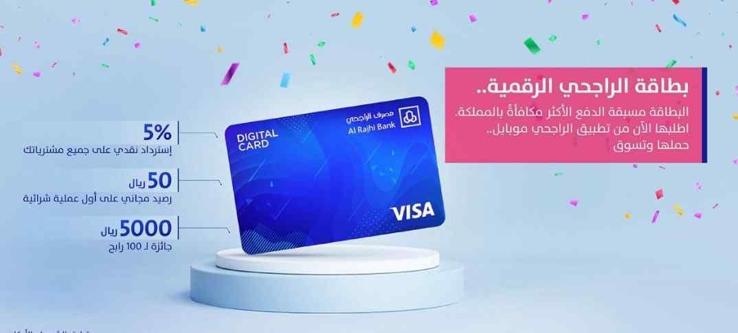 كم رسوم البطاقة الرقمية بنك الراجحي 1443 مميزات كاش باك 3 كم رسوم البطاقة الرقمية بنك الراجحي مميزات كاش باك