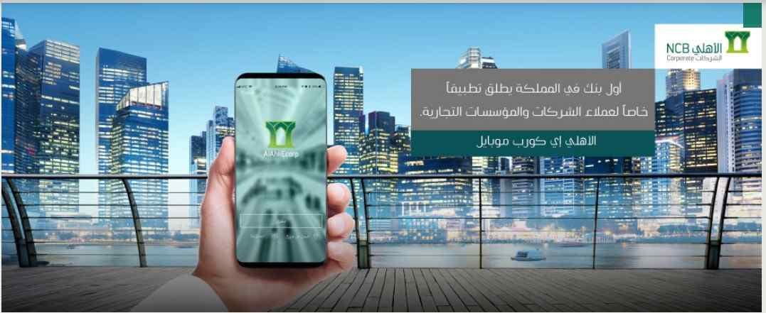 تحميل تطبيق الأهلي إي كورب 1443 خدمات الإنترنت المصرفية 3 تحميل تطبيق الأهلي إي كورب 1443 خدمات الإنترنت المصرفية