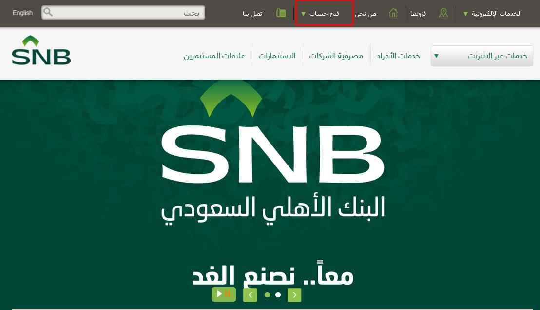 طريقة فتح حساب في البنك الأهلي للمقيمين بالمملكة 3 طريقة فتح حساب في البنك الأهلي للمقيمين بالمملكة