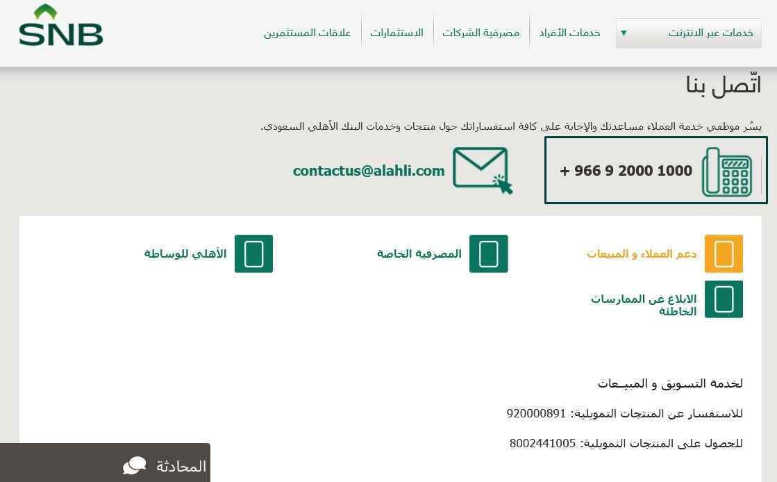 رقم شكاوى البنك الأهلي السعودي 1443 خدمة العملاء 3 رقم شكاوى البنك الأهلي السعودي 1443 خدمة العملاء