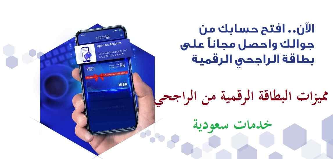 مميزات البطاقة الرقمية من الراجحي 1443 كاش باك أونلاين 3 مميزات البطاقة الرقمية من الراجحي 1443 كاش باك أونلاين