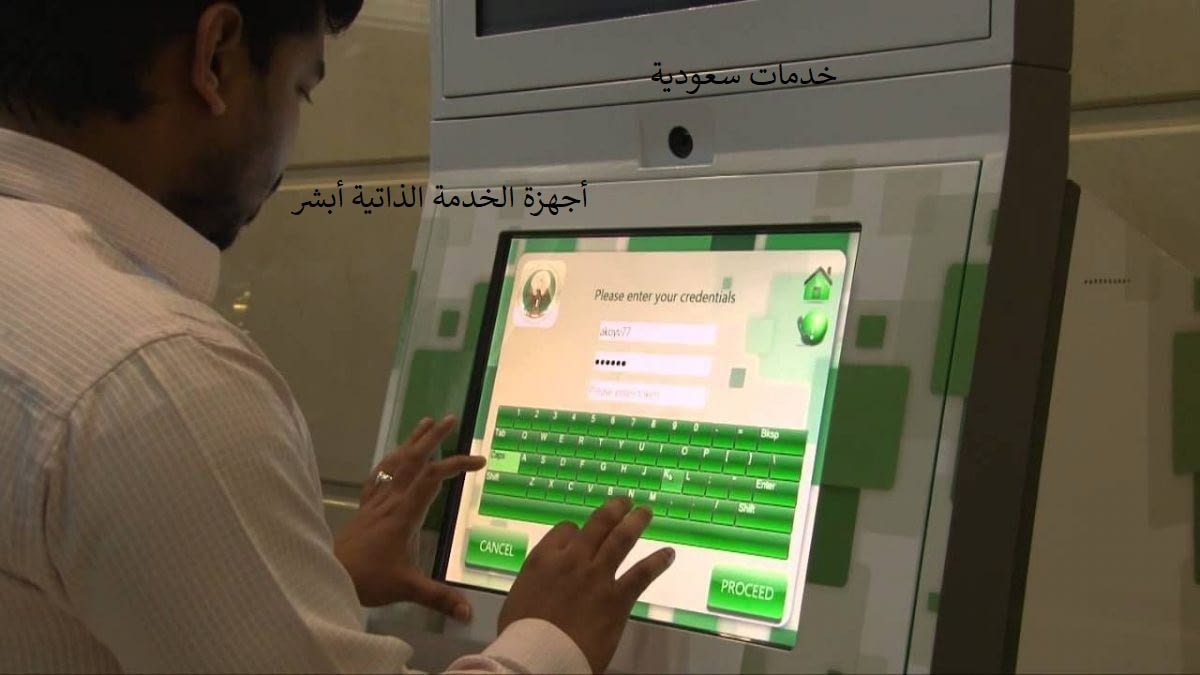 أجهزة الخدمة الذاتية أبشر 1442 مواقع مكاتب التسجيل والتفعيل 3 أجهزة الخدمة الذاتية أبشر 1442 مواقع مكاتب التسجيل والتفعيل