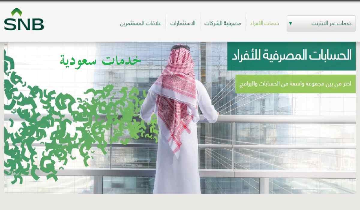 أنواع حساب التوفير في البنك الأهلي السعودي وفوائده 3 أنواع حساب التوفير في البنك الأهلي السعودي وفوائده