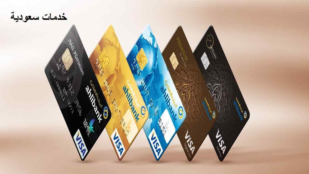 أنواع بطاقات البنك الأهلي السعودي 1443 مميزات بطاقات Ahli Bank 3 أنواع بطاقات البنك الأهلي السعودي 1443 Ahli Bank