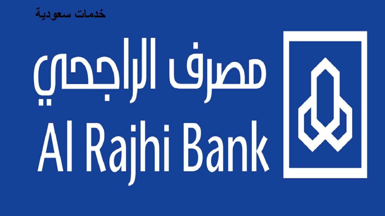 طريقة تنشيط حساب الراجحي أون لاين 1443 تفعيل بطاقة الصراف 3 طريقة تنشيط حساب الراجحي أون لاين