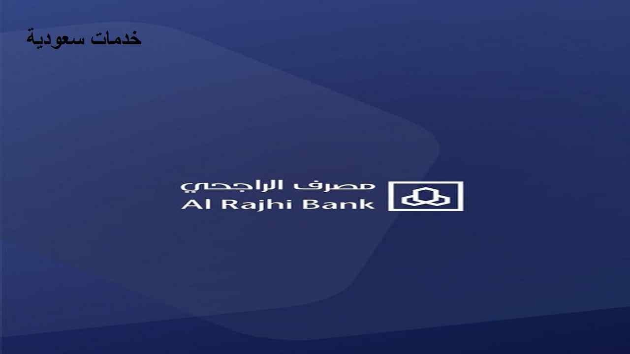 كيف أطلع كشف حساب من تطبيق الراجحي 1443 عبر الجوال 3 كيف أطلع كشف حساب من تطبيق الراجحي 1443 عبر الجوال