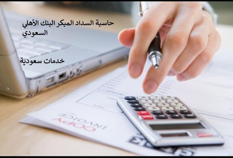حاسبة السداد المبكر البنك الأهلي السعودي 1443 3 حاسبة السداد المبكر البنك الأهلي السعودي 1443