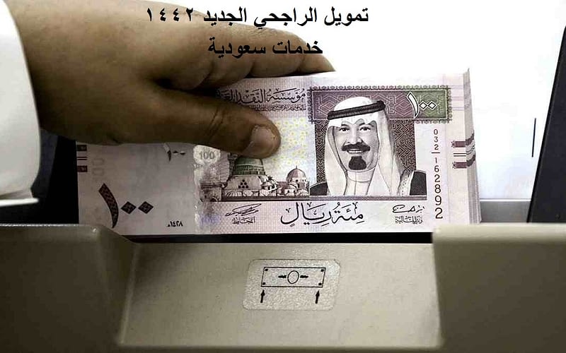 تمويل الراجحي الجديد 1442 قرض الراجحي الجديد 2 تمويل الراجحي الجديد 1442 قرض الراجحي الجديد