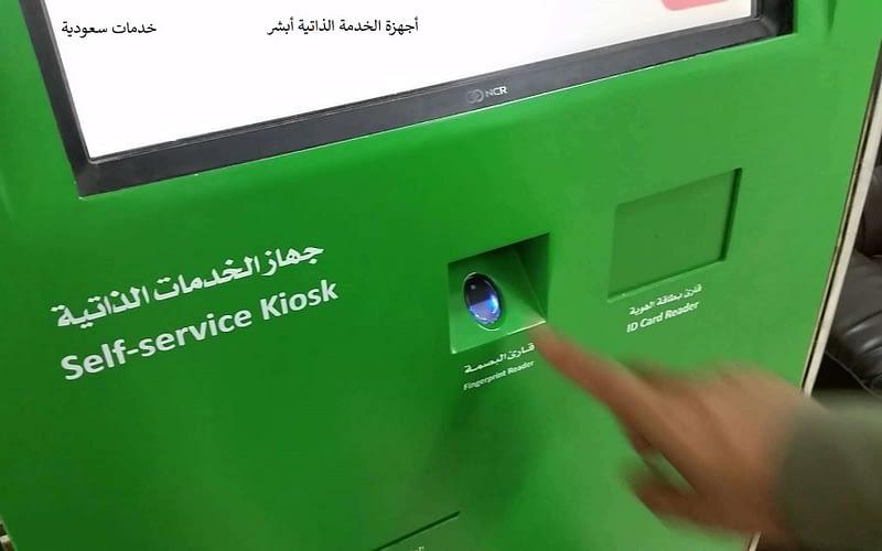 أجهزة الخدمة الذاتية أبشر 1442 مواقع مكاتب التسجيل والتفعيل 2 أجهزة الخدمة الذاتية أبشر 1442 مواقع مكاتب التسجيل والتفعيل