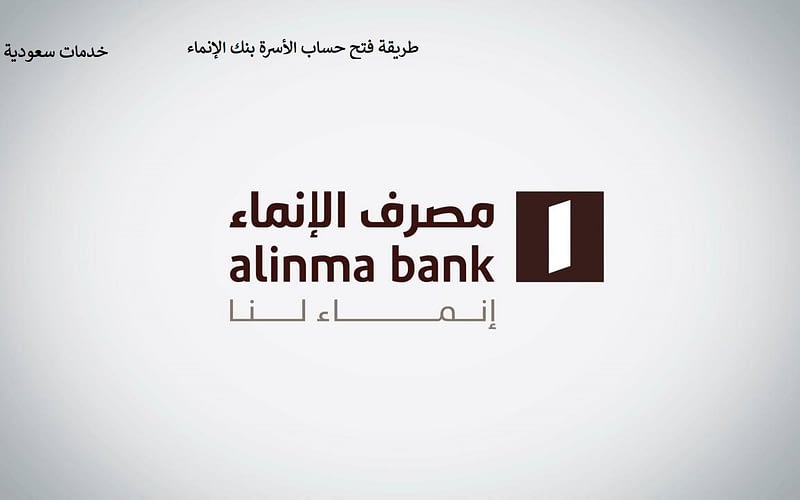 طريقة فتح حساب الأسرة بنك الإنماء 1443 دخول موقع alinma 2 طريقة فتح حساب الأسرة بنك الإنماء 1443 دخول موقع alinma