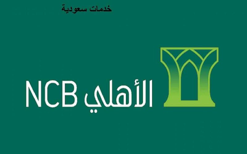 أنواع بطاقات البنك الأهلي السعودي 1443 مميزات بطاقات Ahli Bank 2 أنواع بطاقات البنك الأهلي السعودي 1443 مميزات بطاقات Ahli Bank