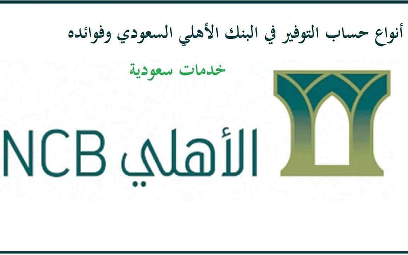 أنواع حساب التوفير في البنك الأهلي السعودي وفوائده 2 أنواع حساب التوفير في البنك الأهلي السعودي وفوائده