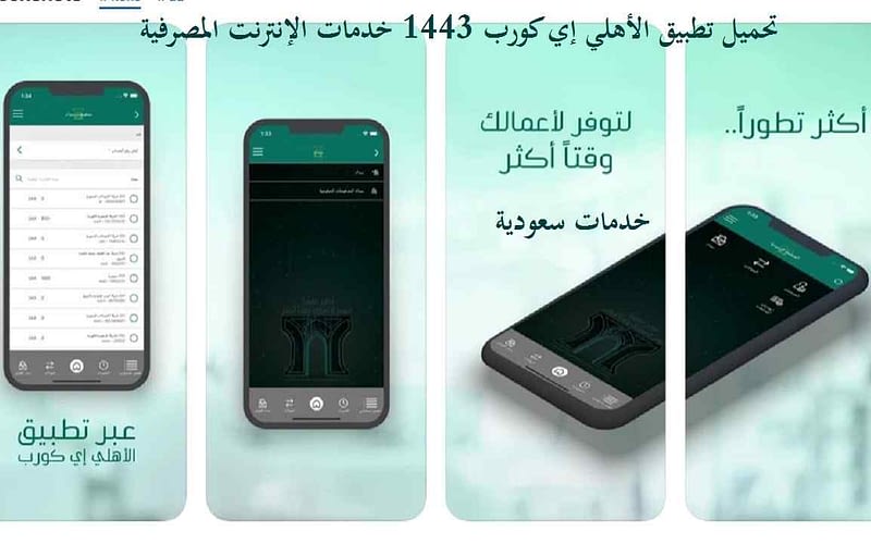 تحميل تطبيق الأهلي إي كورب 1443 خدمات الإنترنت المصرفية 2 تحميل تطبيق الأهلي إي كورب 1443 خدمات الإنترنت المصرفية