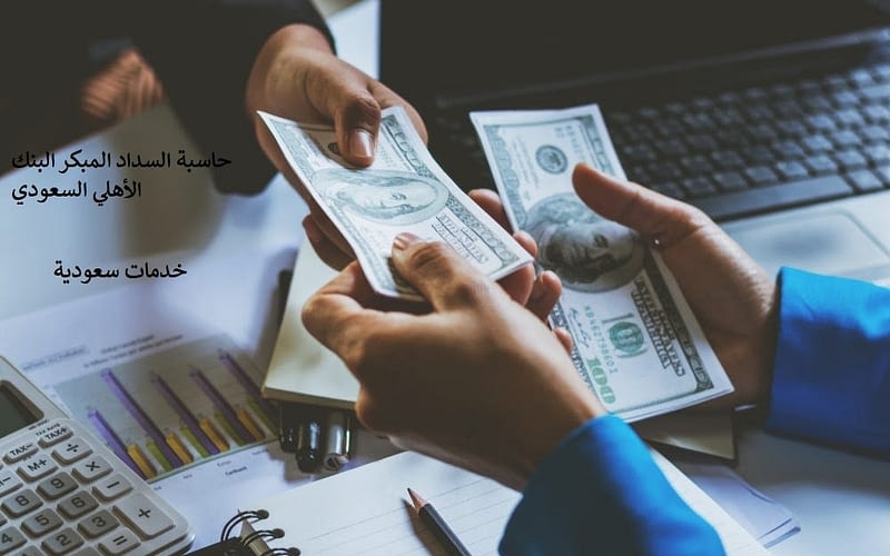 حاسبة السداد المبكر البنك الأهلي السعودي 1443 2 حاسبة السداد المبكر البنك الأهلي السعودي 1443