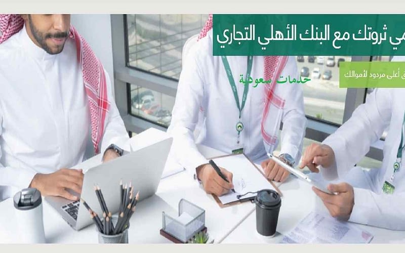 خطوات كيف استثمر فلوسي في البنك الأهلي السعودي 2 خطوات كيف استثمر فلوسي في البنك الأهلي السعودي