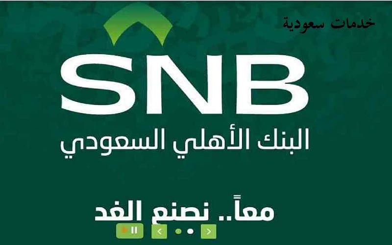 رقم شكاوى البنك الأهلي السعودي 1443 خدمة العملاء 2 رقم شكاوى البنك الأهلي السعودي 1443 خدمة العملاء