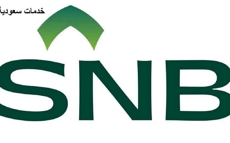 فتح حساب البنك الأهلي السعودي 1443 رابط SNB 2 فتح حساب البنك الأهلي السعودي 1443 رابط SNB