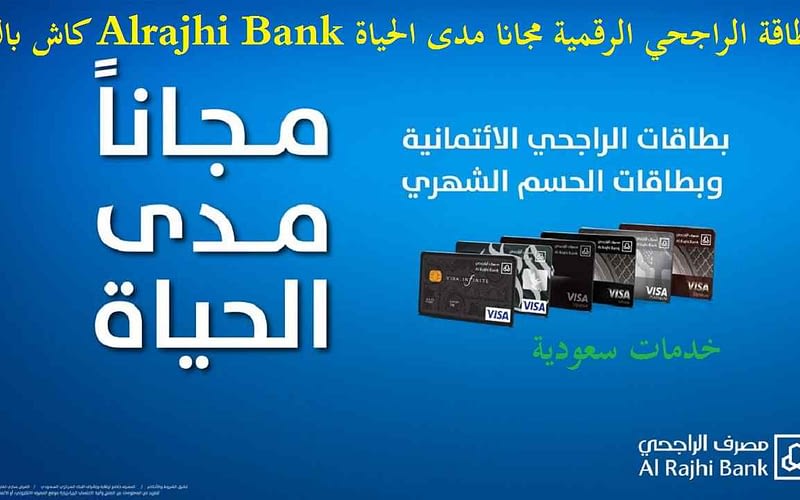 بطاقة الراجحي الرقمية مجانا مدى الحياة Alrajhi Bank كاش باك 2 بطاقة الراجحي الرقمية مجانا مدى الحياة Alrajhi Bank كاش باك
