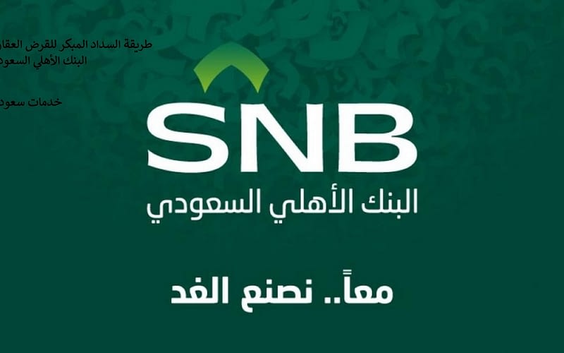طريقة السداد المبكر للقرض العقاري البنك الأهلي السعودي 2 طريقة السداد المبكر للقرض العقاري البنك الأهلي السعودي