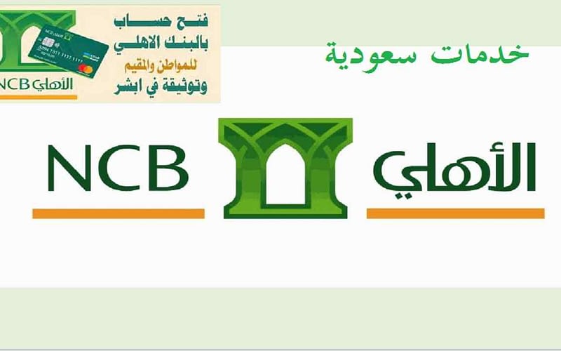 طريقة فتح حساب في البنك الأهلي للمقيمين بالمملكة 2 طريقة فتح حساب في البنك الأهلي للمقيمين بالمملكة