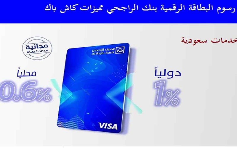 كم رسوم البطاقة الرقمية بنك الراجحي 1443 مميزات كاش باك 2 كم رسوم البطاقة الرقمية بنك الراجحي 1443 مميزات كاش باك