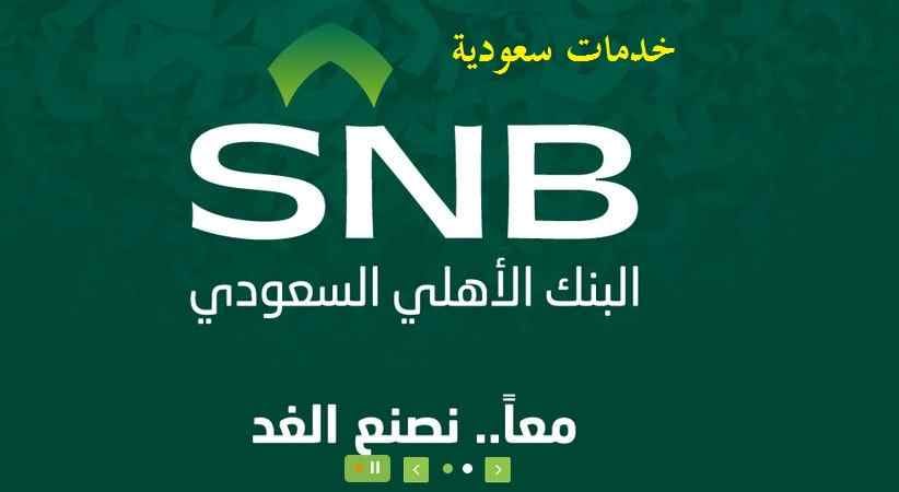 خطوات كيف استثمر فلوسي في البنك الأهلي السعودي 3 خطوات كيف استثمر فلوسي في البنك الأهلي السعودي