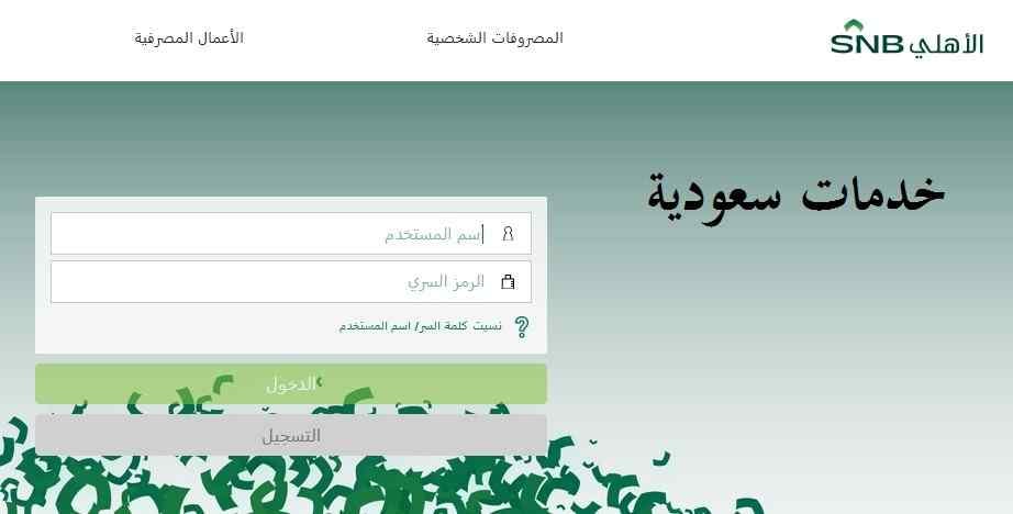 بنك الاهلي السعودي اون لاين 1443 خطوات التسجيل 3 بنك الاهلي السعودي اون لاين 1443 خطوات التسجيل