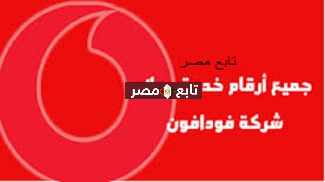 رقم خدمة عملاء فودافون المجاني 2021 الأرضي والموبايل