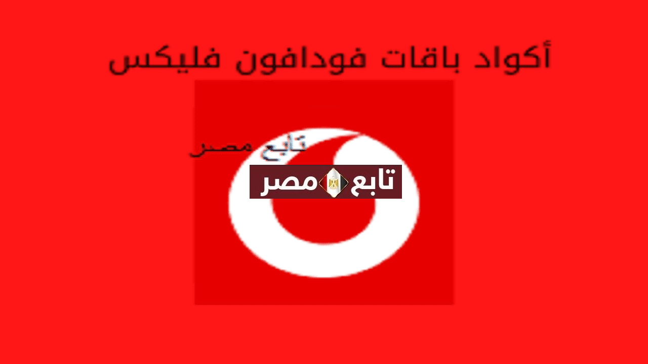 باقات فودافون