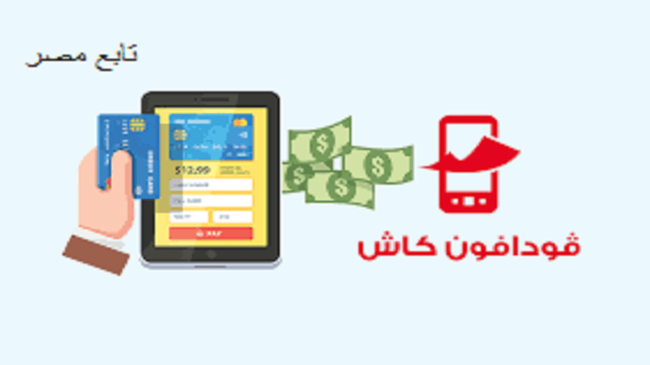 طرق شحن رصيد فودافون 2021- 2022 أكواد مجانية vodafone