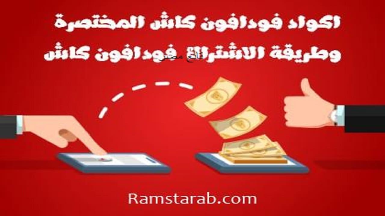اكواد فودافون كاش 2021- 2022 طريقة الاشتراك في الخدمة