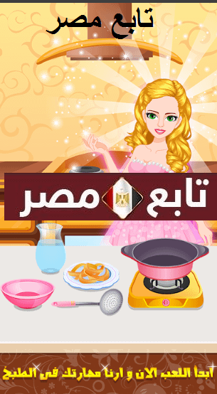 العاب بنات طبخ ومكياج مجانا 2021 جديدة للاندرويد أخر تحديث