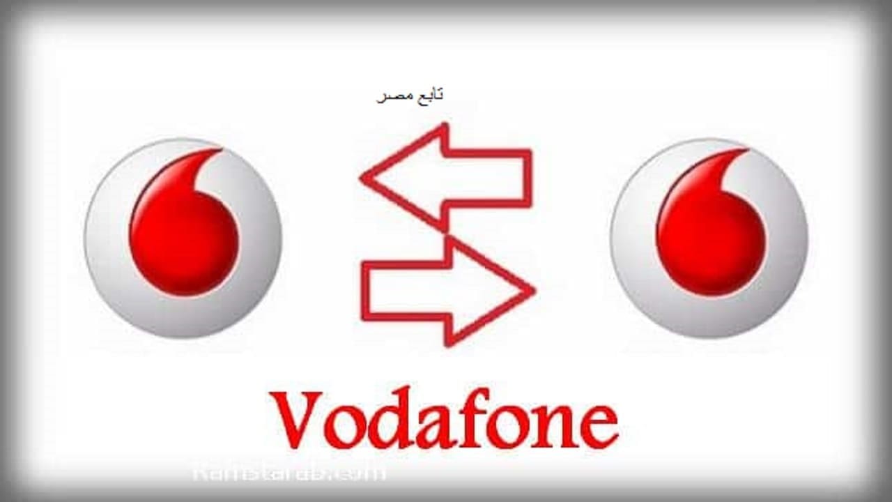 كود تحويل رصيد فودافون