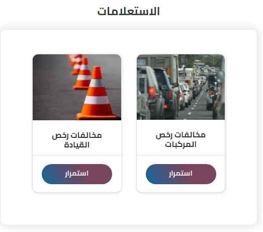 "استعلام" خدمات نيابة المرور مصر 2021 -2022 المخالفات المرورية 