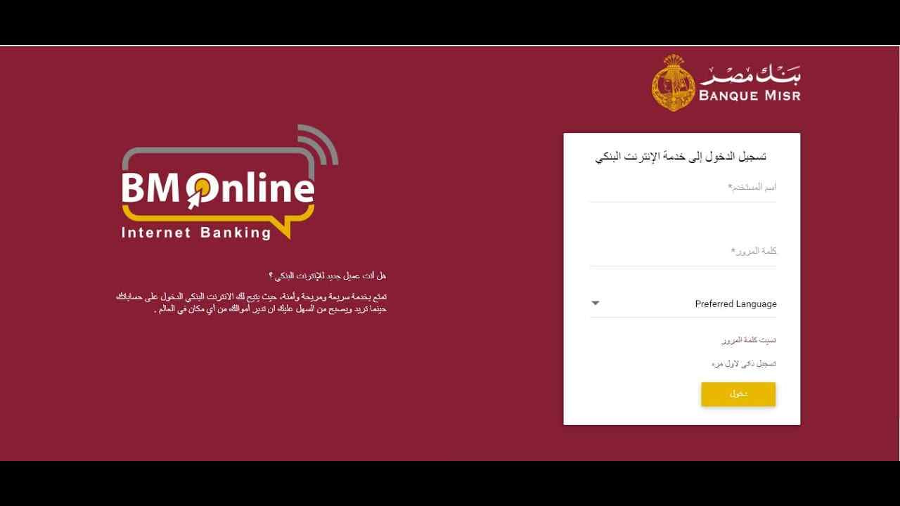 بنك مصر اون لاين bank Misr online الخدمات المصرفية أونلاين